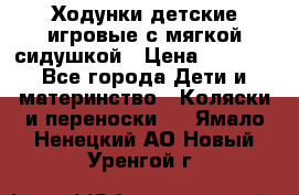 Ходунки детские,игровые с мягкой сидушкой › Цена ­ 1 000 - Все города Дети и материнство » Коляски и переноски   . Ямало-Ненецкий АО,Новый Уренгой г.